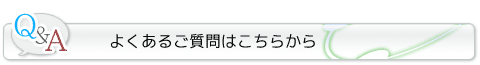 よくあるご質問