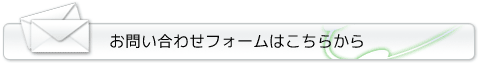 お問い合わせフォームはこちらから