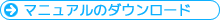 PDFマニュアルのダウンロード